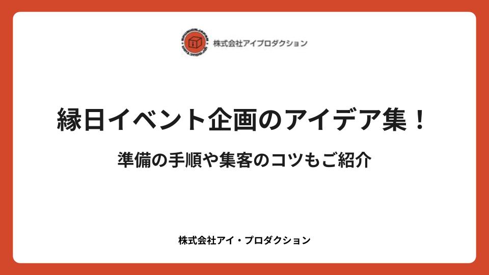 縁日イベント企画のアイデア集！準備の手順や集客のコツもご紹介